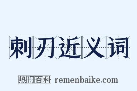 刺刃近义词是什么意思的图片
